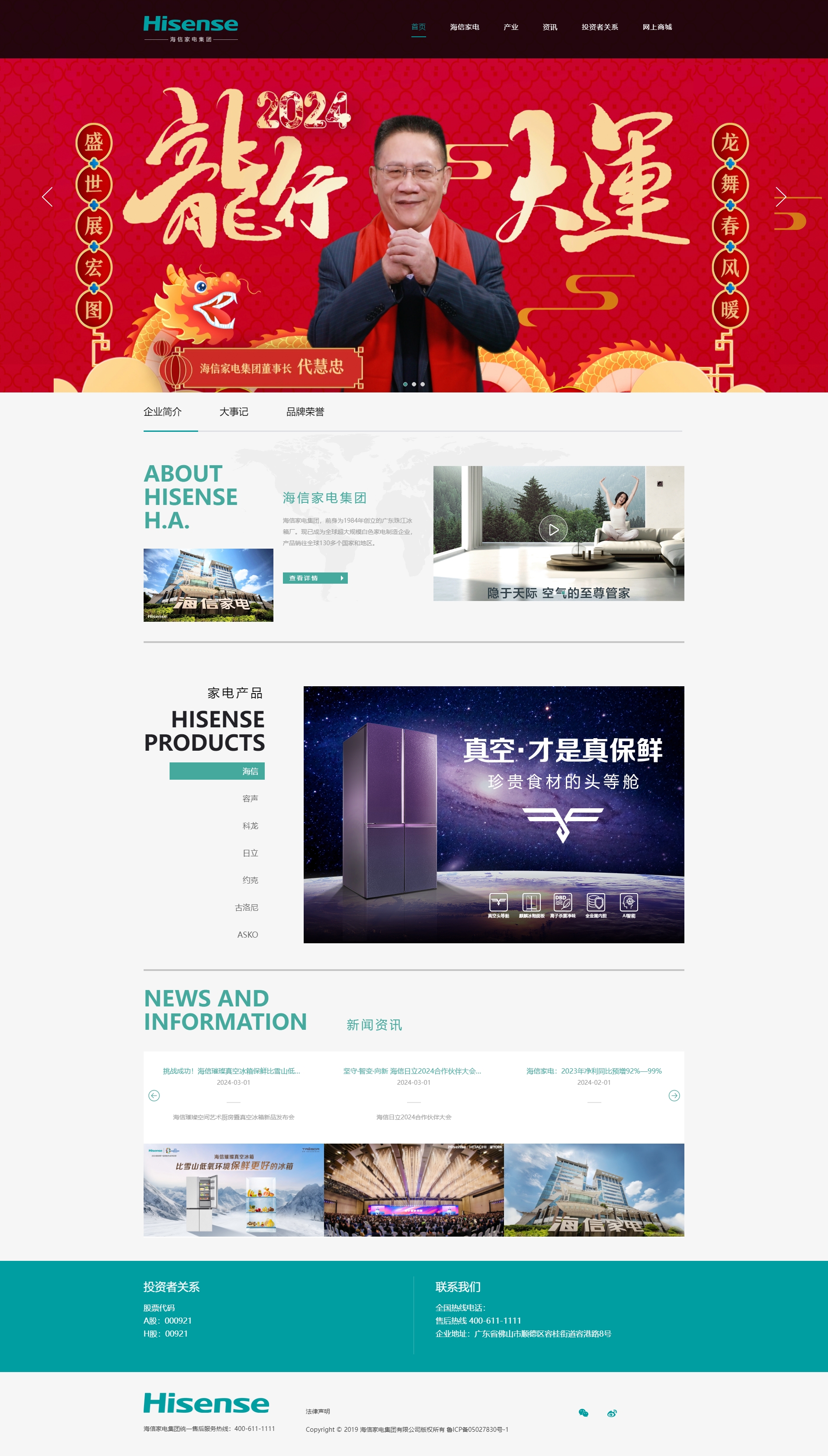 海信家電集團股份有限公司