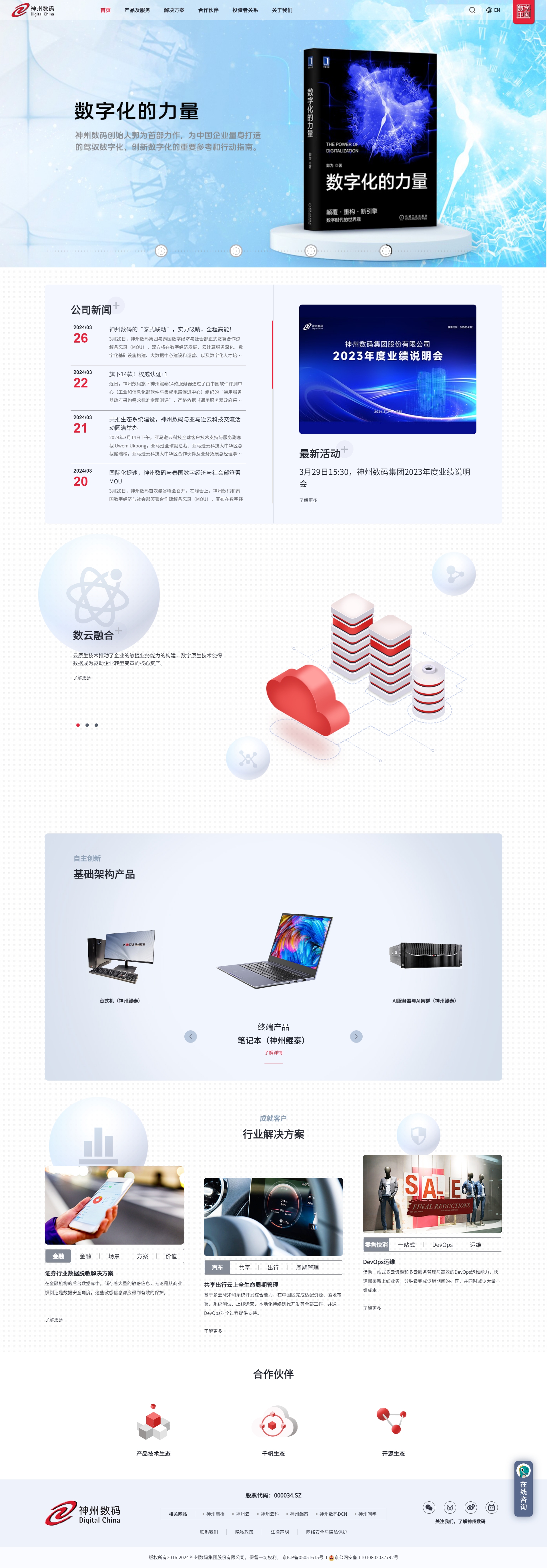 神州數碼集團股份有限公司